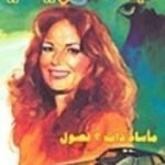 تحميل كتاب مأساة ذات ثلاثة فصول PDF تأليف أغاثا كريستي مجانا [كامل]