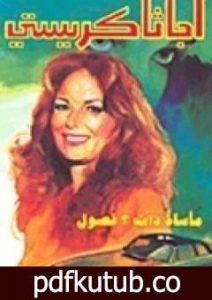 تحميل كتاب مأساة ذات ثلاثة فصول PDF تأليف أغاثا كريستي مجانا [كامل]