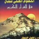 تحميل كتاب المفهوم العلمي للجبال في القرآن الكريم PDF تأليف زغلول النجار مجانا [كامل]