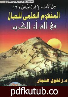 تحميل كتاب المفهوم العلمي للجبال في القرآن الكريم PDF تأليف زغلول النجار مجانا [كامل]