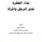 تحميل كتاب نداء الفطرة لدى الرجل والمرأة PDF تأليف سلمان العودة مجانا [كامل]