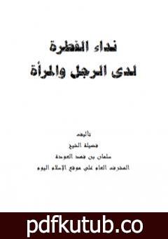 تحميل كتاب نداء الفطرة لدى الرجل والمرأة PDF تأليف سلمان العودة مجانا [كامل]