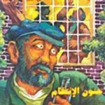 تحميل كتاب جنون الإنتقام PDF تأليف أغاثا كريستي مجانا [كامل]