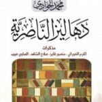 تحميل كتاب دهاليز الناصرية PDF تأليف محمد الجوادي مجانا [كامل]