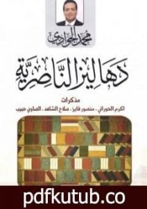 تحميل كتاب دهاليز الناصرية PDF تأليف محمد الجوادي مجانا [كامل]