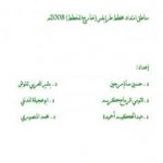 تحميل كتاب دراسة ميدانية عن المناطق العشوائية في طرابلس – ليبيا 2008م PDF تأليف مجموعة من المؤلفين مجانا [كامل]