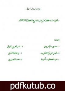 تحميل كتاب دراسة ميدانية عن المناطق العشوائية في طرابلس – ليبيا 2008م PDF تأليف مجموعة من المؤلفين مجانا [كامل]