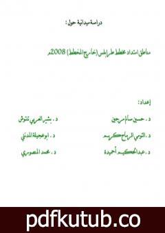 تحميل كتاب دراسة ميدانية عن المناطق العشوائية في طرابلس – ليبيا 2008م PDF تأليف مجموعة من المؤلفين مجانا [كامل]