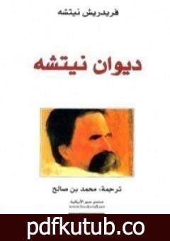 تحميل كتاب ديوان نيتشه PDF تأليف فريدريك نيتشه مجانا [كامل]
