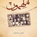 تحميل كتاب ملهمون PDF تأليف صالح بن محمد الخزيم مجانا [كامل]