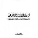 تحميل كتاب تراث الغناء العربي – بين الموصلي وزرياب وأم كلثوم وعبد الوهاب PDF تأليف كمال النجمي مجانا [كامل]