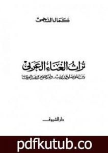 تحميل كتاب تراث الغناء العربي – بين الموصلي وزرياب وأم كلثوم وعبد الوهاب PDF تأليف كمال النجمي مجانا [كامل]