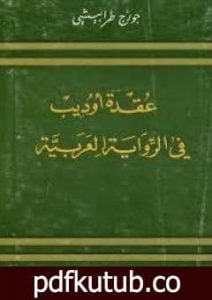 تحميل كتاب عقدة أوديب فى الرواية الأدبية PDF تأليف جورج طرابيشي مجانا [كامل]