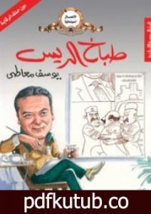 تحميل كتاب طباخ الريس PDF تأليف يوسف معاطي مجانا [كامل]