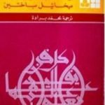 تحميل كتاب الخطاب الروائي PDF تأليف ميخائيل باختين مجانا [كامل]