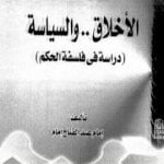 تحميل كتاب الأخلاق والسياسة – دراسة فى فلسفة الحكم PDF تأليف إمام عبد الفتاح إمام مجانا [كامل]