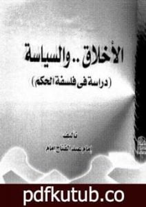 تحميل كتاب الأخلاق والسياسة – دراسة فى فلسفة الحكم PDF تأليف إمام عبد الفتاح إمام مجانا [كامل]