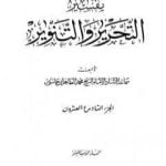 تحميل كتاب تفسير التحرير والتنوير – الجزء السادس والعشرون PDF تأليف محمد الطاهر بن عاشور مجانا [كامل]