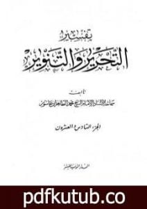 تحميل كتاب تفسير التحرير والتنوير – الجزء السادس والعشرون PDF تأليف محمد الطاهر بن عاشور مجانا [كامل]
