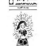 تحميل كتاب الكتاب الأحمر: رحلاتي في خريف الحلم السوفييتي PDF تأليف يوسف القعيد مجانا [كامل]