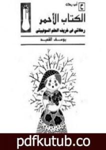 تحميل كتاب الكتاب الأحمر: رحلاتي في خريف الحلم السوفييتي PDF تأليف يوسف القعيد مجانا [كامل]