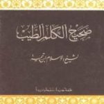 تحميل كتاب صحيح الكلم الطيب PDF تأليف ابن تيمية مجانا [كامل]