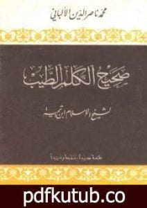 تحميل كتاب صحيح الكلم الطيب PDF تأليف ابن تيمية مجانا [كامل]