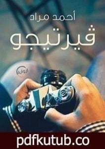 تحميل كتاب فيرتيجو PDF تأليف أحمد مراد مجانا [كامل]