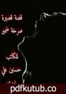 تحميل كتاب صرخة ضمير – قصة قصيرة PDF تأليف حسنين علي نوري مجانا [كامل]