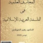 تحميل كتاب المعارف العلمية في الفلسفة العربية والإسلامية PDF تأليف د. زهير الخويلدي مجانا [كامل]