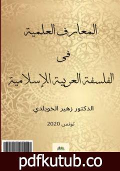 تحميل كتاب المعارف العلمية في الفلسفة العربية والإسلامية PDF تأليف د. زهير الخويلدي مجانا [كامل]