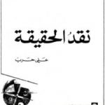 تحميل كتاب نقد الحقيقة PDF تأليف علي حرب مجانا [كامل]