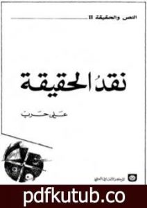 تحميل كتاب نقد الحقيقة PDF تأليف علي حرب مجانا [كامل]