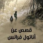 تحميل كتاب قصص عن أناتول فرانس PDF تأليف فرج جبران مجانا [كامل]