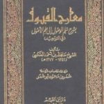 تحميل كتاب معارج القبول بشرح سلم الوصول إلى علم الأصول في التوحيد PDF تأليف حافظ بن أحمد الحكمي مجانا [كامل]