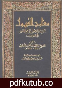 تحميل كتاب معارج القبول بشرح سلم الوصول إلى علم الأصول في التوحيد PDF تأليف حافظ بن أحمد الحكمي مجانا [كامل]