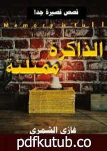 تحميل كتاب الذاكرة ممتلئة PDF تأليف غازي الشمري مجانا [كامل]