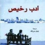 تحميل كتاب أدب رخيص PDF تأليف تشارلز بوكوفسكي مجانا [كامل]