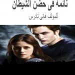 تحميل كتاب نائمة في حضن الشيطان PDF تأليف هاني تادرس مجانا [كامل]