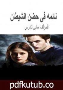 تحميل كتاب نائمة في حضن الشيطان PDF تأليف هاني تادرس مجانا [كامل]