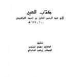 تحميل كتاب العين – المجلد الرابع PDF تأليف الخليل بن أحمد الفراهيدي مجانا [كامل]