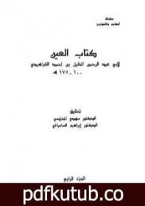 تحميل كتاب العين – المجلد الرابع PDF تأليف الخليل بن أحمد الفراهيدي مجانا [كامل]