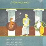 تحميل كتاب الفكر التاريخي عند الإغريق PDF تأليف أرنولد توينبي مجانا [كامل]