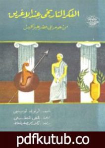 تحميل كتاب الفكر التاريخي عند الإغريق PDF تأليف أرنولد توينبي مجانا [كامل]