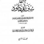 تحميل كتاب شرح سنن أبي داود – المجلد الرابع PDF تأليف بدر الدين العيني مجانا [كامل]