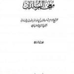 تحميل كتاب معجم البلدان – المجلد الرابع: الطاء – الكاف PDF تأليف ياقوت الحموي مجانا [كامل]