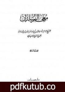 تحميل كتاب معجم البلدان – المجلد الرابع: الطاء – الكاف PDF تأليف ياقوت الحموي مجانا [كامل]