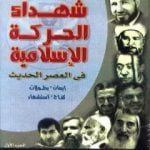 تحميل كتاب موسوعة شهداء الحركة الإسلامية في العصر الحديث – الجزء الأول PDF تأليف توفيق يوسف الواعي مجانا [كامل]