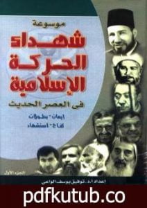 تحميل كتاب موسوعة شهداء الحركة الإسلامية في العصر الحديث – الجزء الأول PDF تأليف توفيق يوسف الواعي مجانا [كامل]