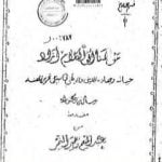 تحميل كتاب مولانا أبو الكلام آزاد – حياته وجهاده الديني والوطني في سبيل تحرير الهند PDF تأليف عبد المنعم النمر مجانا [كامل]